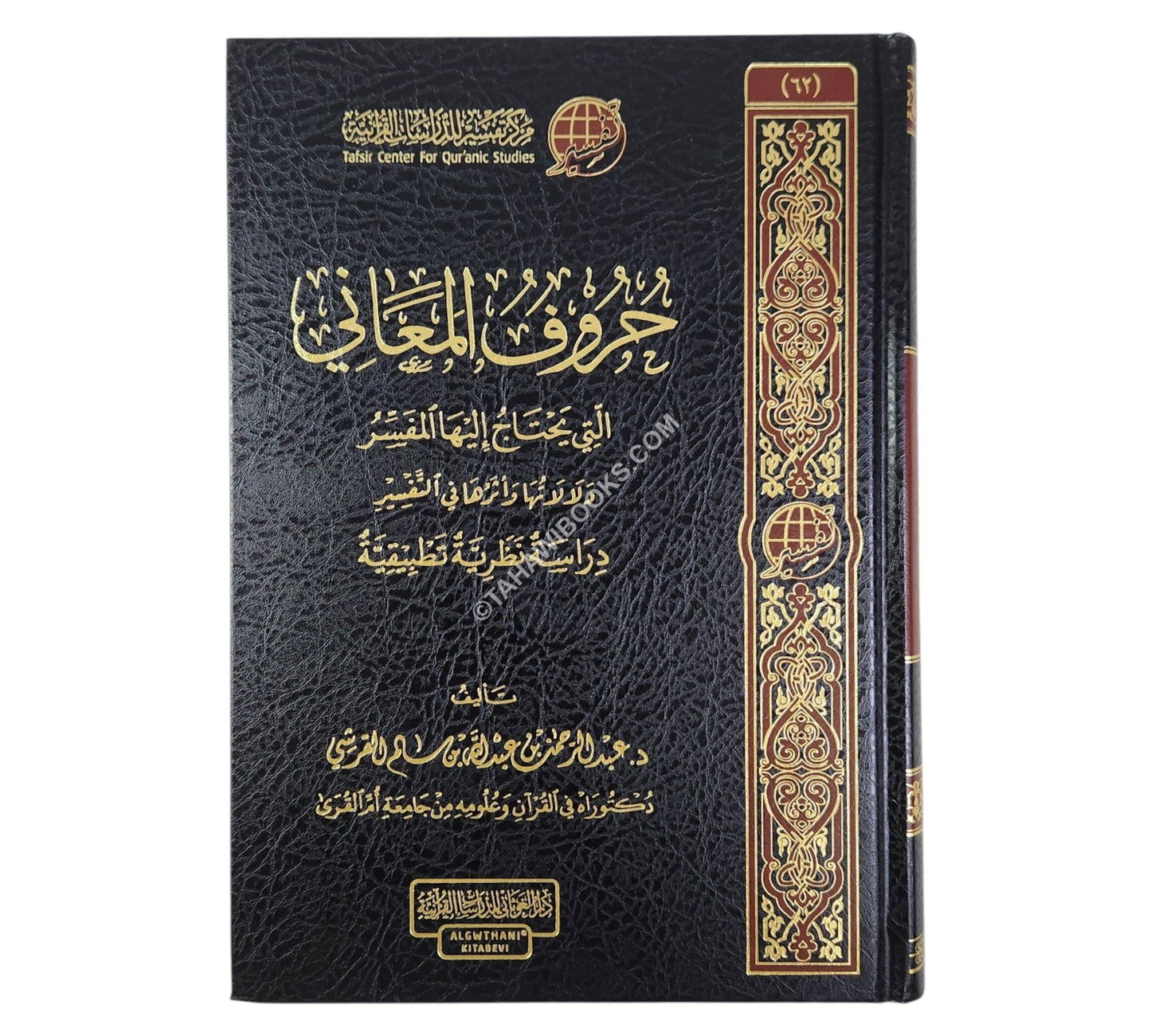 حروف المعاني التي يحتاج إليها المفسر