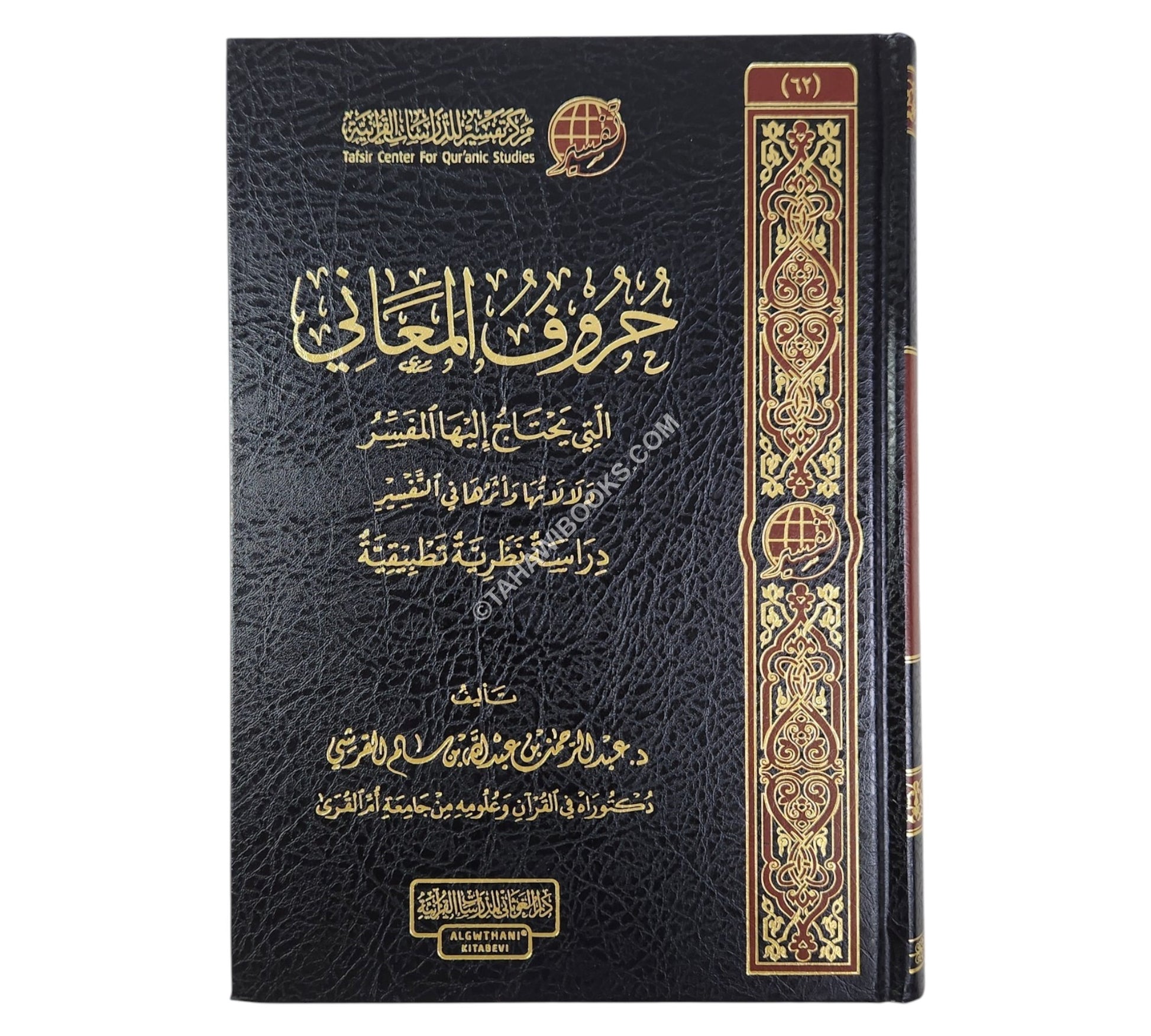 حروف المعاني التي يحتاج إليها المفسر
