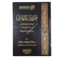 حروف المعاني التي يحتاج إليها المفسر