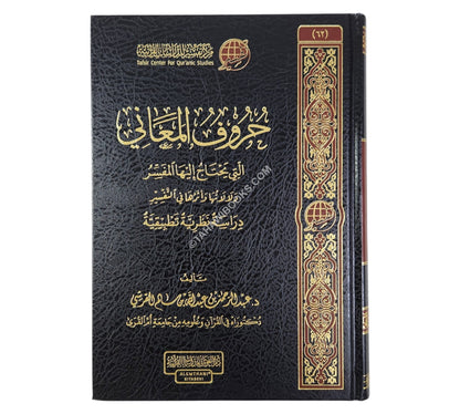 حروف المعاني التي يحتاج إليها المفسر