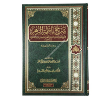 شرح ناظمة الزهر للشيخ محمد احمد الصنعاني