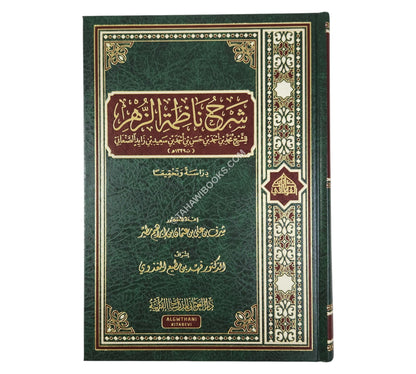شرح ناظمة الزهر للشيخ محمد احمد الصنعاني