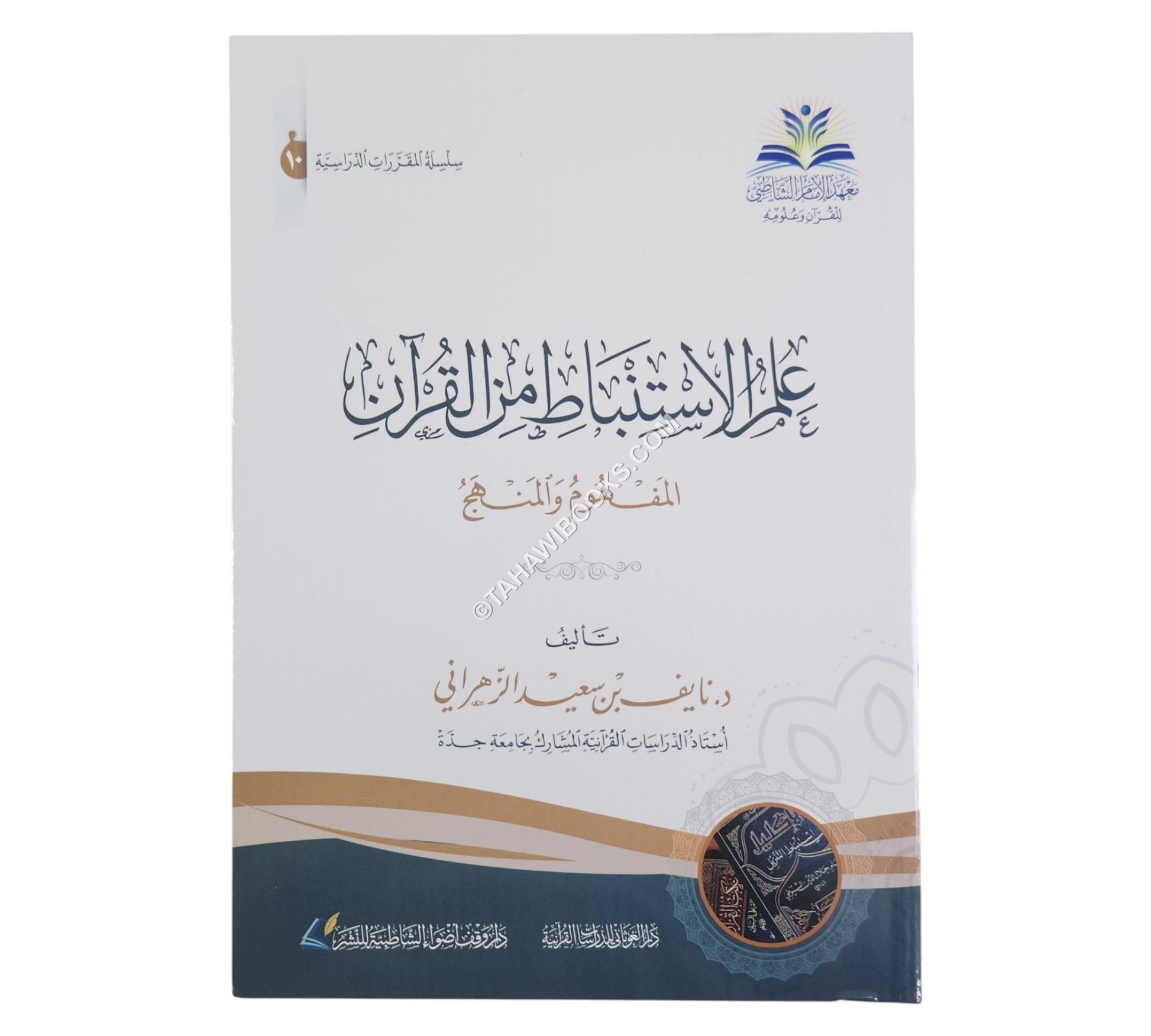 علم الاستنباط من القرآن (المفهوم والمنهج)