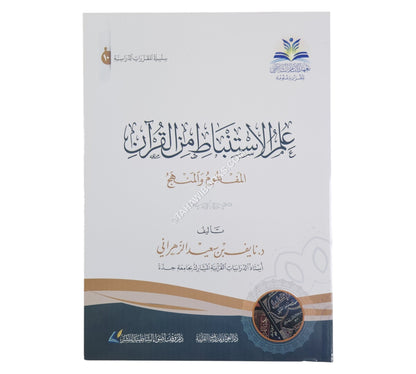 علم الاستنباط من القرآن (المفهوم والمنهج)