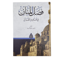 فضل المنان في علوم القرآن