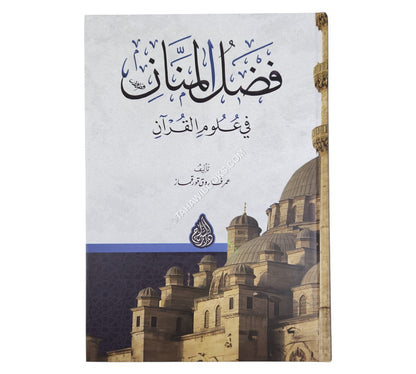 فضل المنان في علوم القرآن