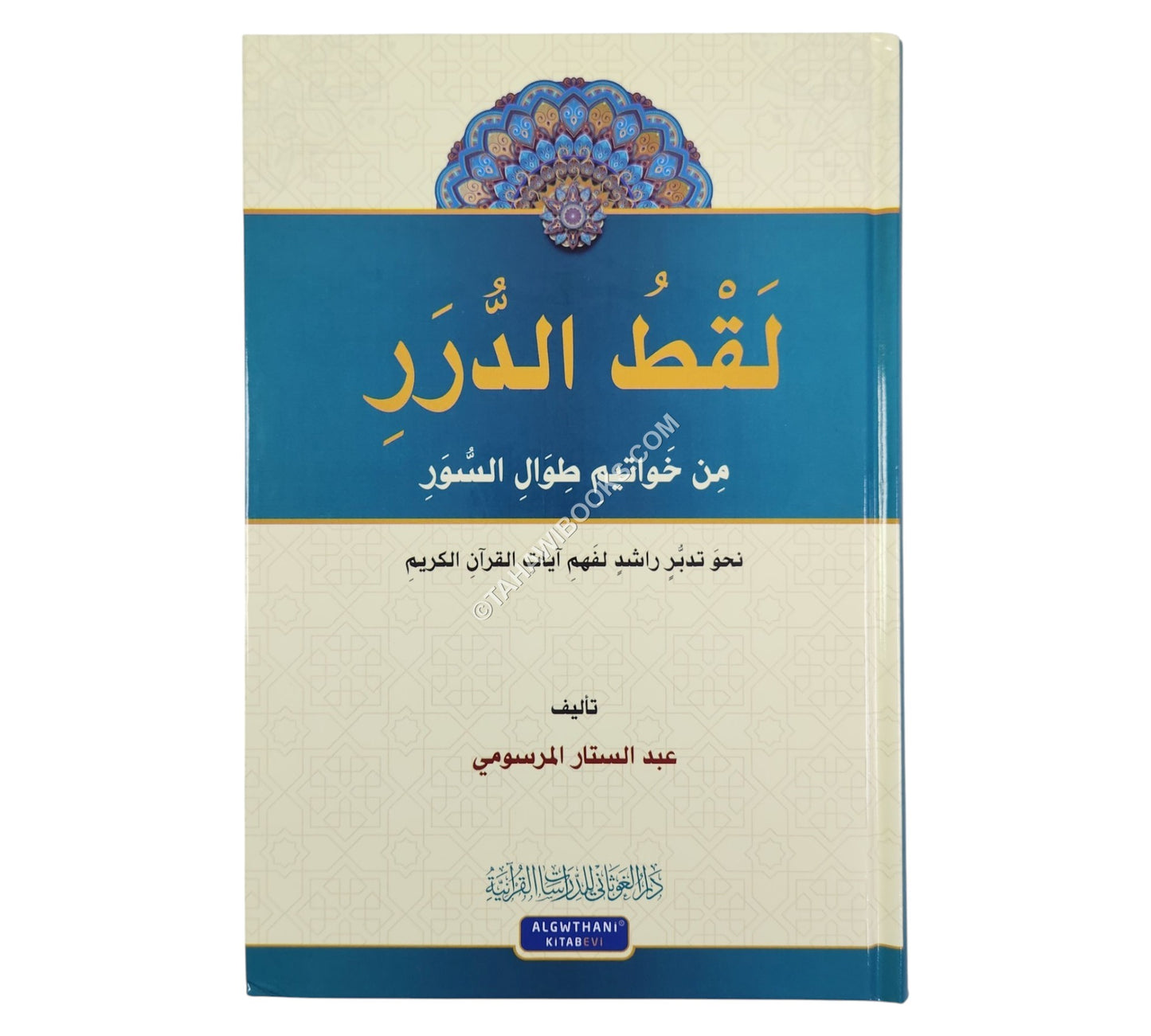 لقط الدرر من خواتيم طوال السور