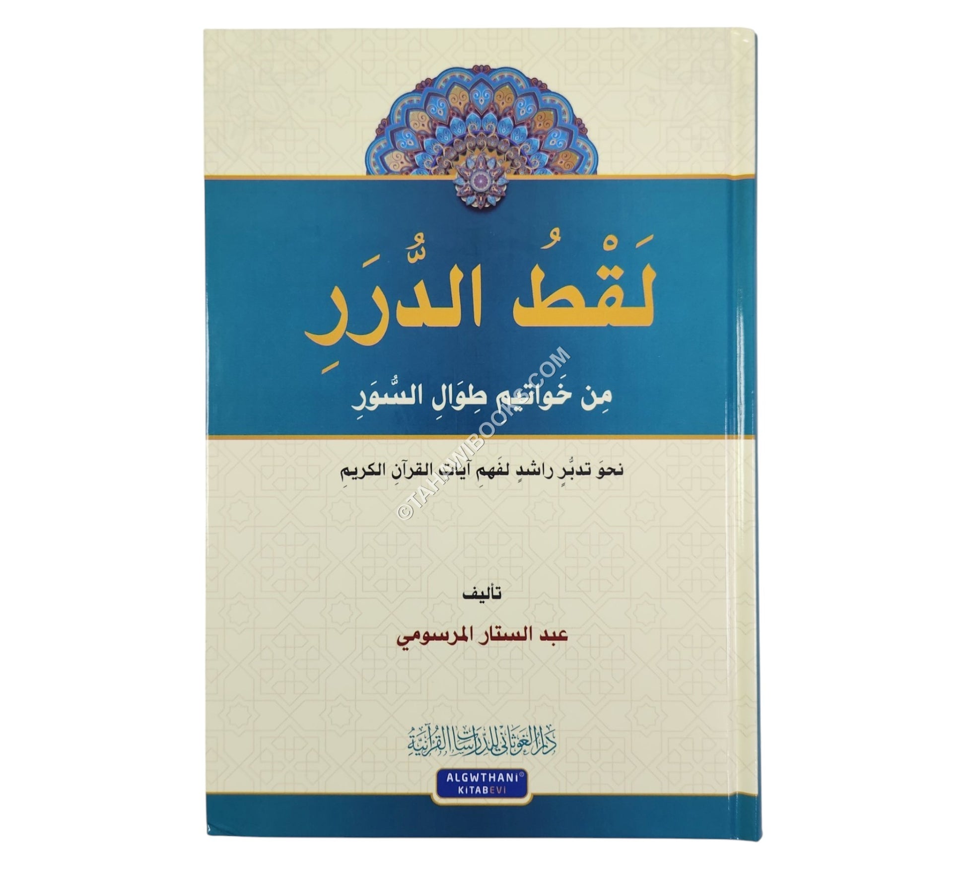 لقط الدرر من خواتيم طوال السور