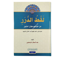 لقط الدرر من خواتيم طوال السور