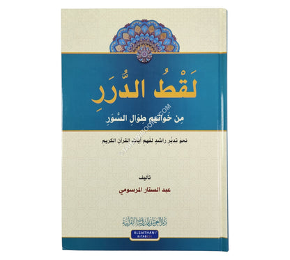 لقط الدرر من خواتيم طوال السور