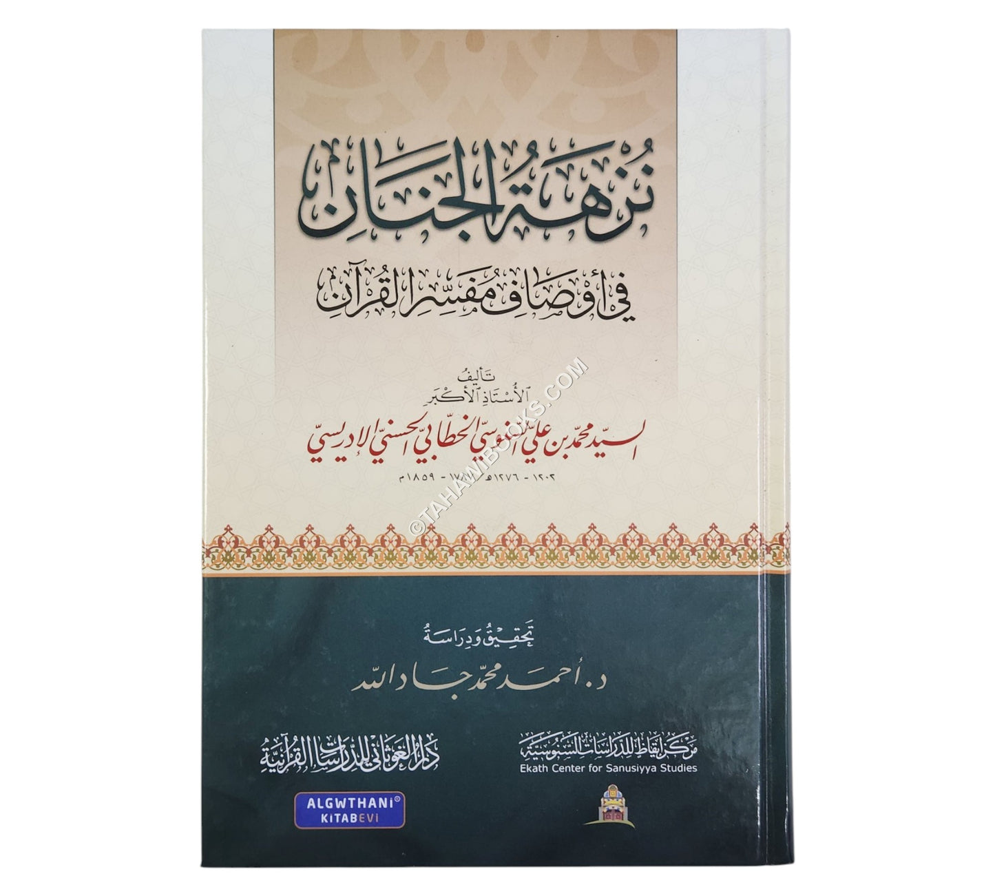 نزهة الجنان في أوصاف مفسر القران