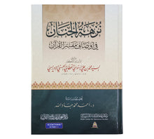 نزهة الجنان في أوصاف مفسر القران