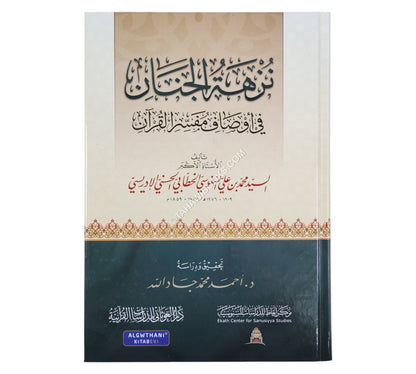 نزهة الجنان في أوصاف مفسر القران