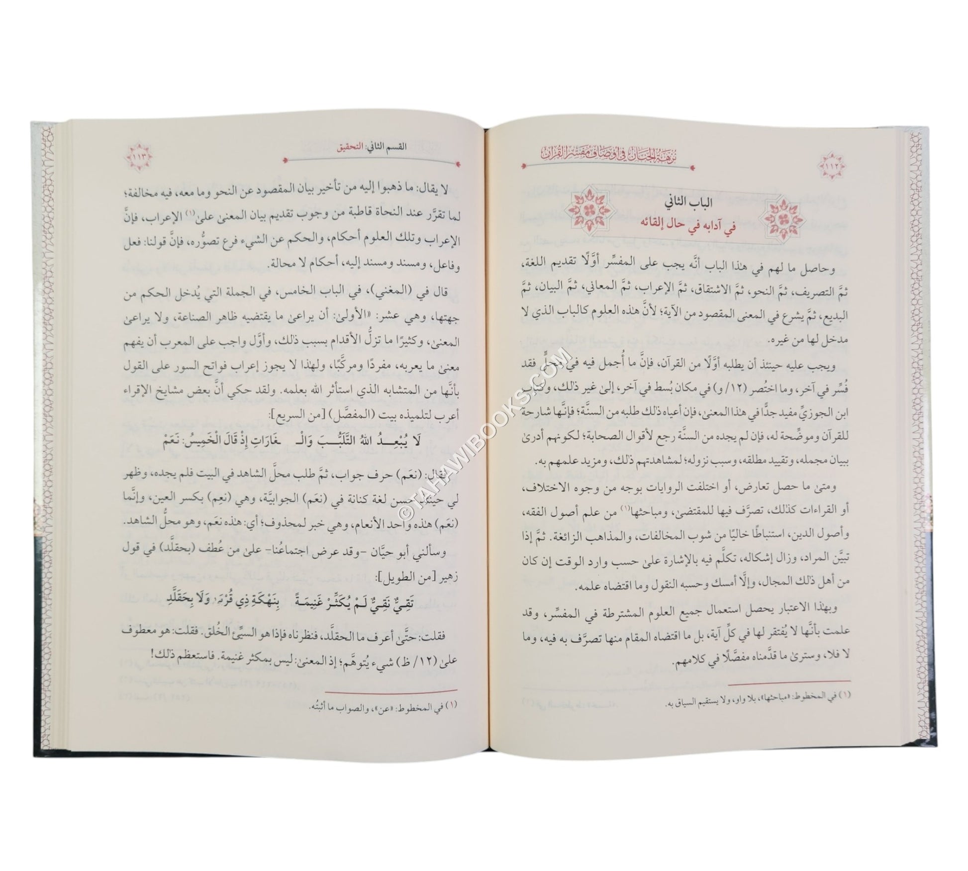 نزهة الجنان في أوصاف مفسر القران