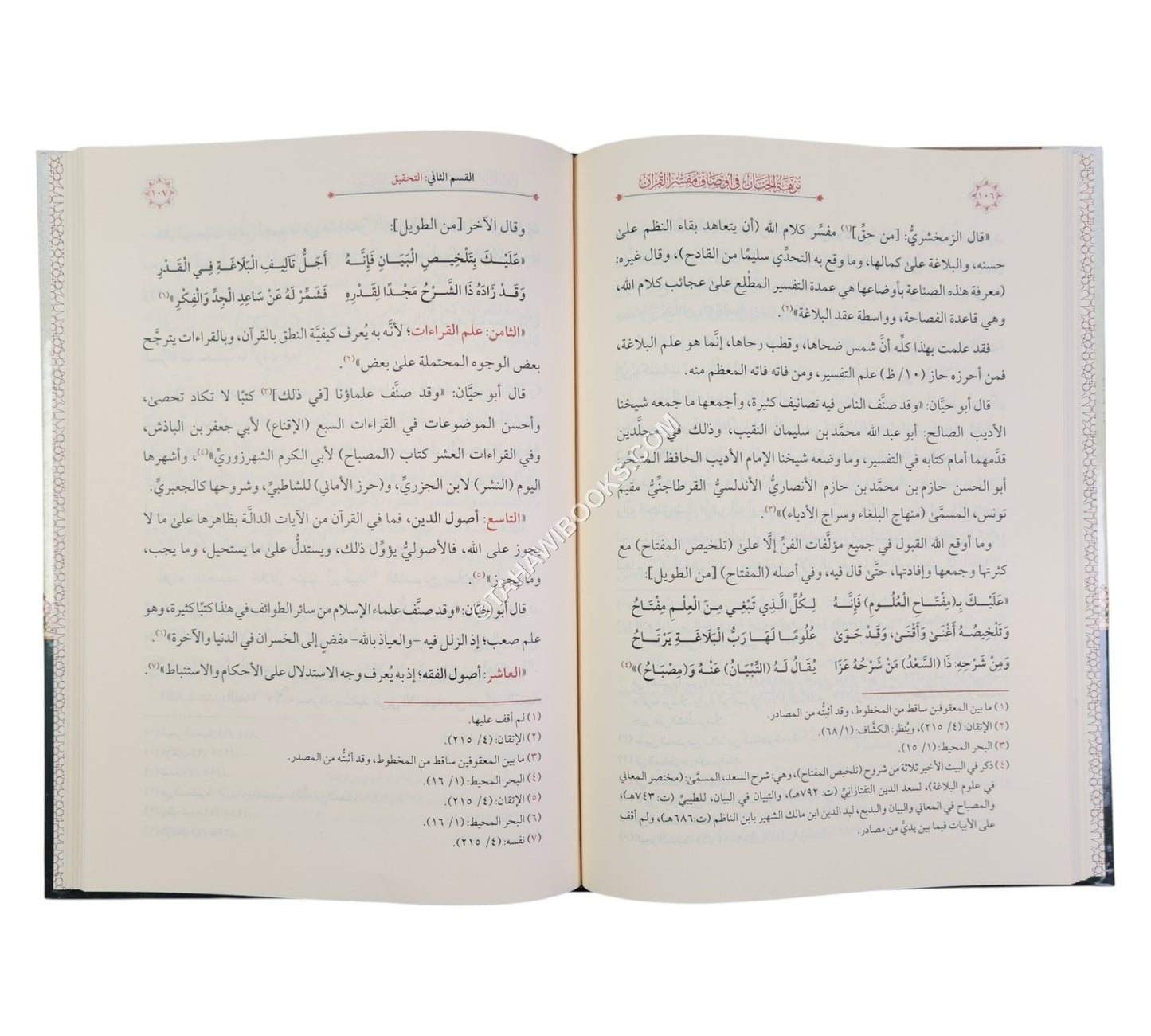 نزهة الجنان في أوصاف مفسر القران