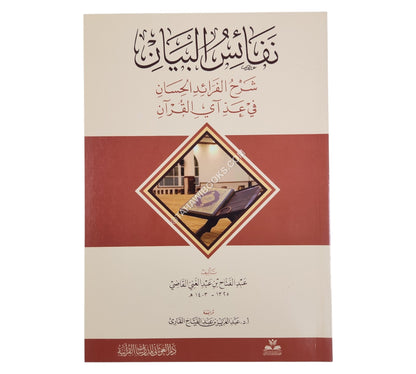نفائس البيان شرح الفرائد الحسان في عد آي القرآن