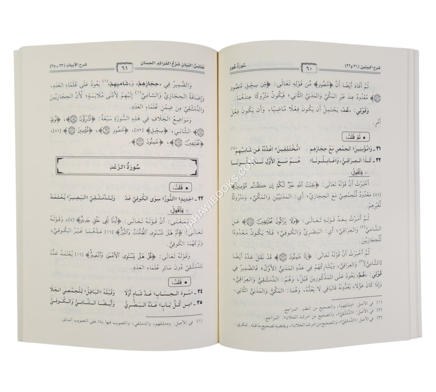 نفائس البيان شرح الفرائد الحسان في عد آي القرآن