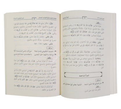 نفائس البيان شرح الفرائد الحسان في عد آي القرآن