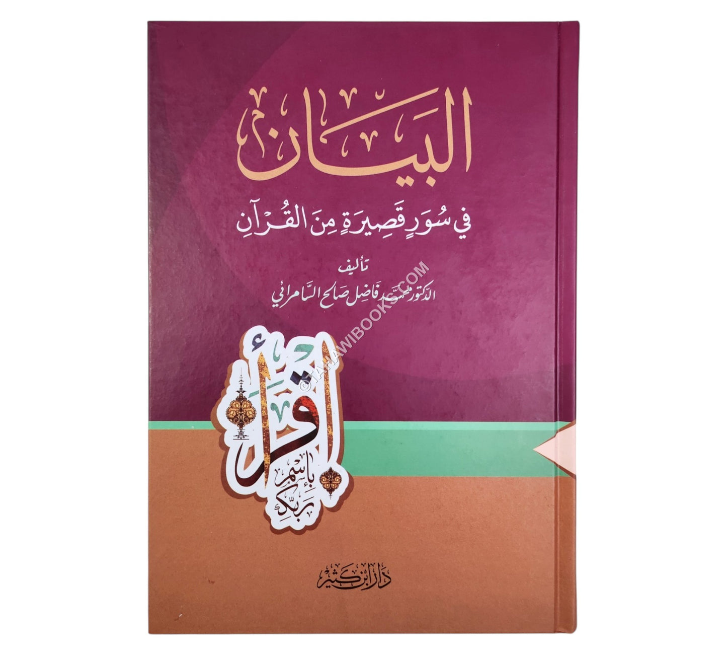 البيان في سور قصيرة من القرآن