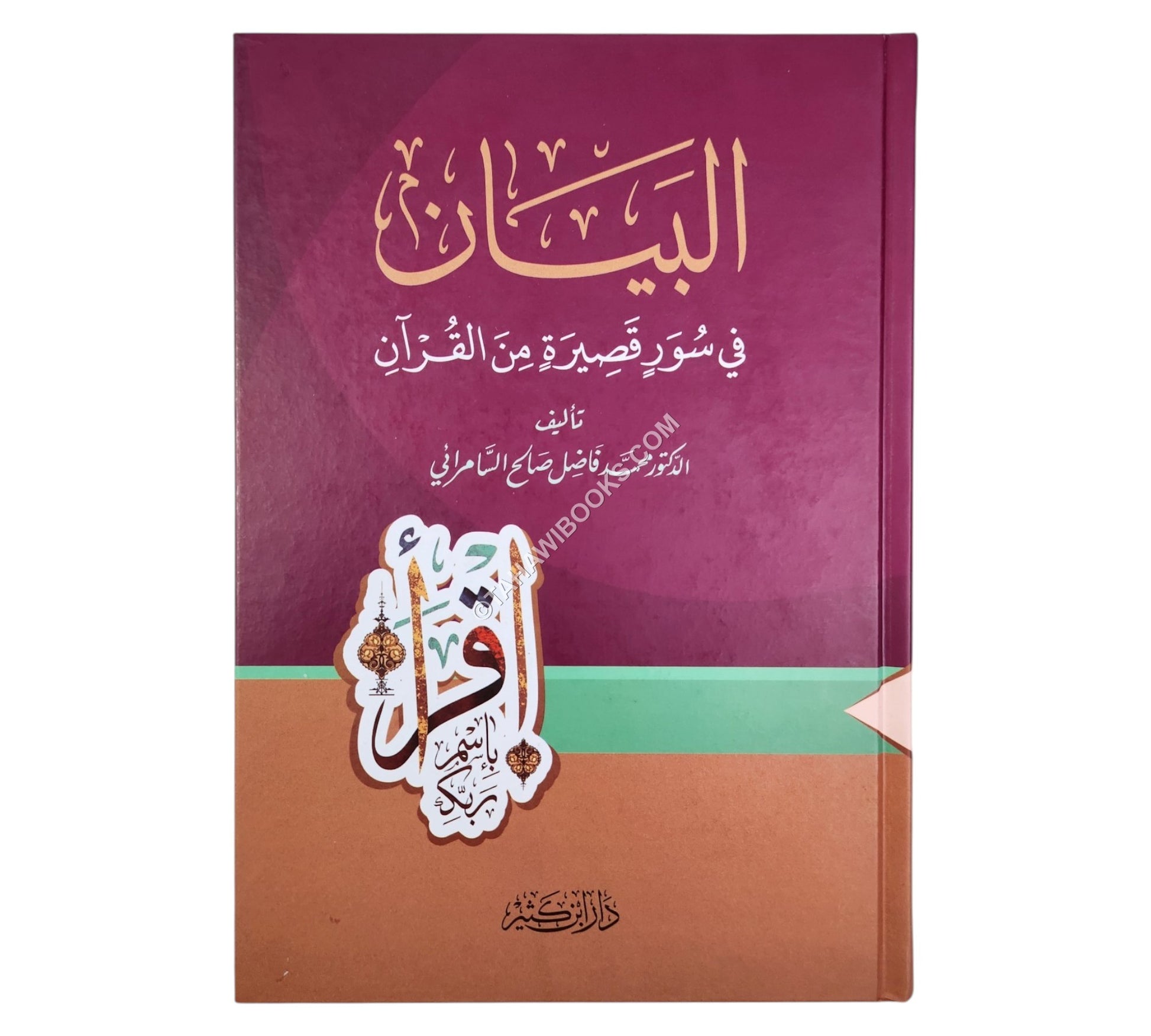 البيان في سور قصيرة من القرآن