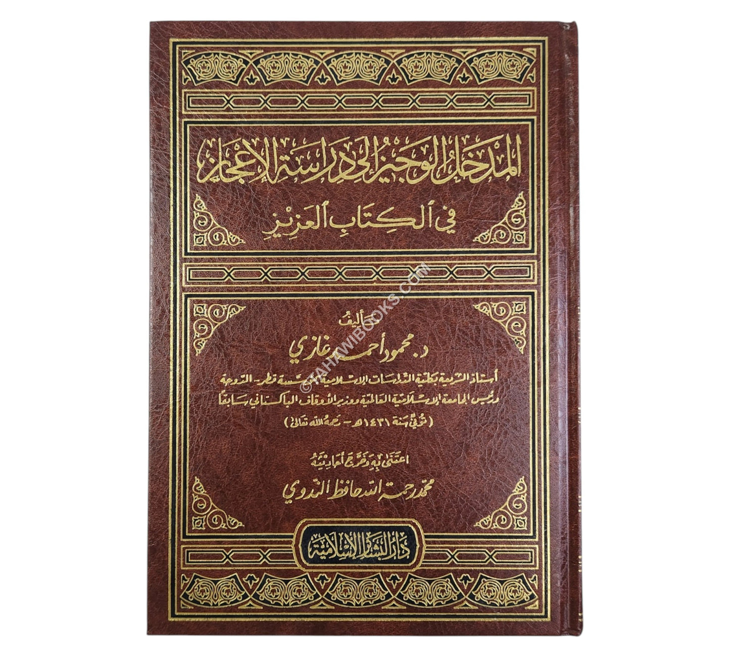 المدخل الوجيز إلى دراسة الاعجاز في الكتاب العزيز