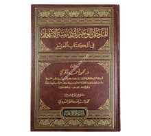 المدخل الوجيز إلى دراسة الاعجاز في الكتاب العزيز