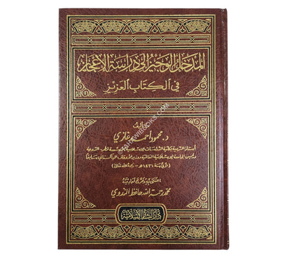 المدخل الوجيز إلى دراسة الاعجاز في الكتاب العزيز