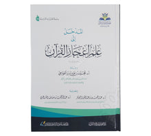المدخل الى علم اعجاز القران