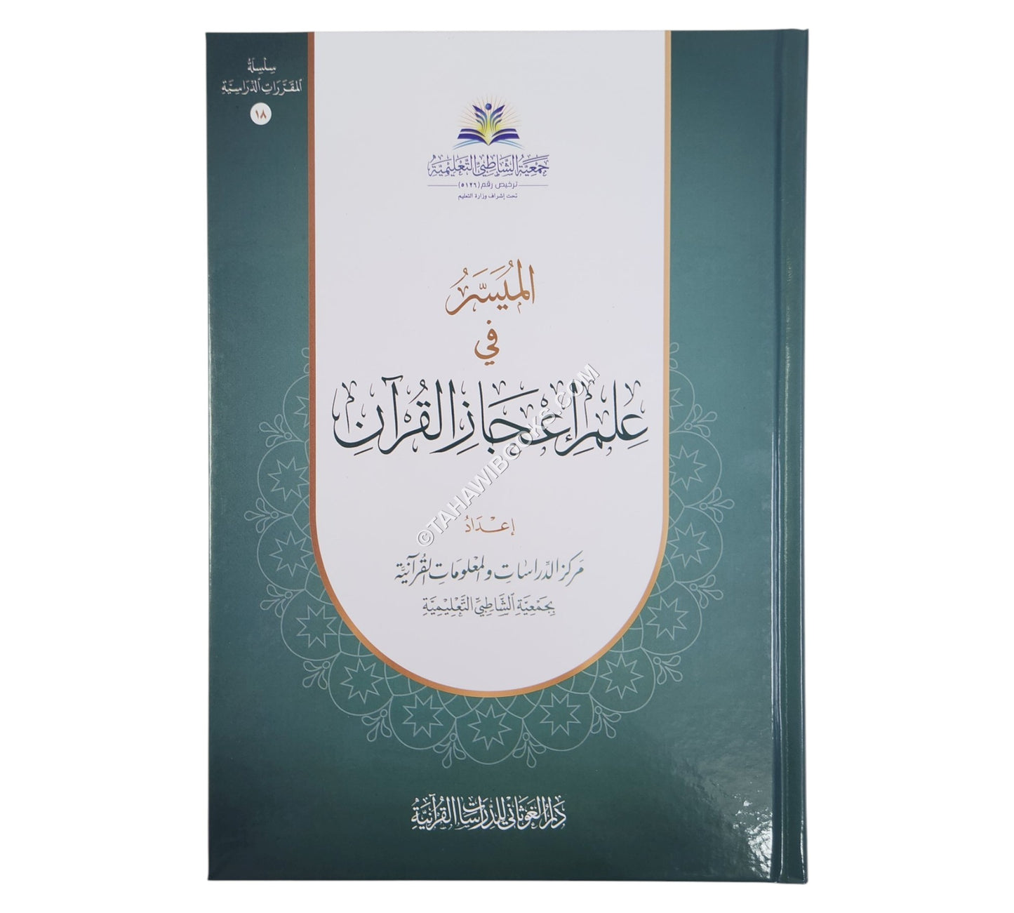 الميسر في علم إعجاز القران