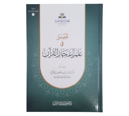 الميسر في علم إعجاز القران