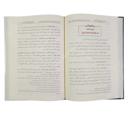الميسر في علم إعجاز القران