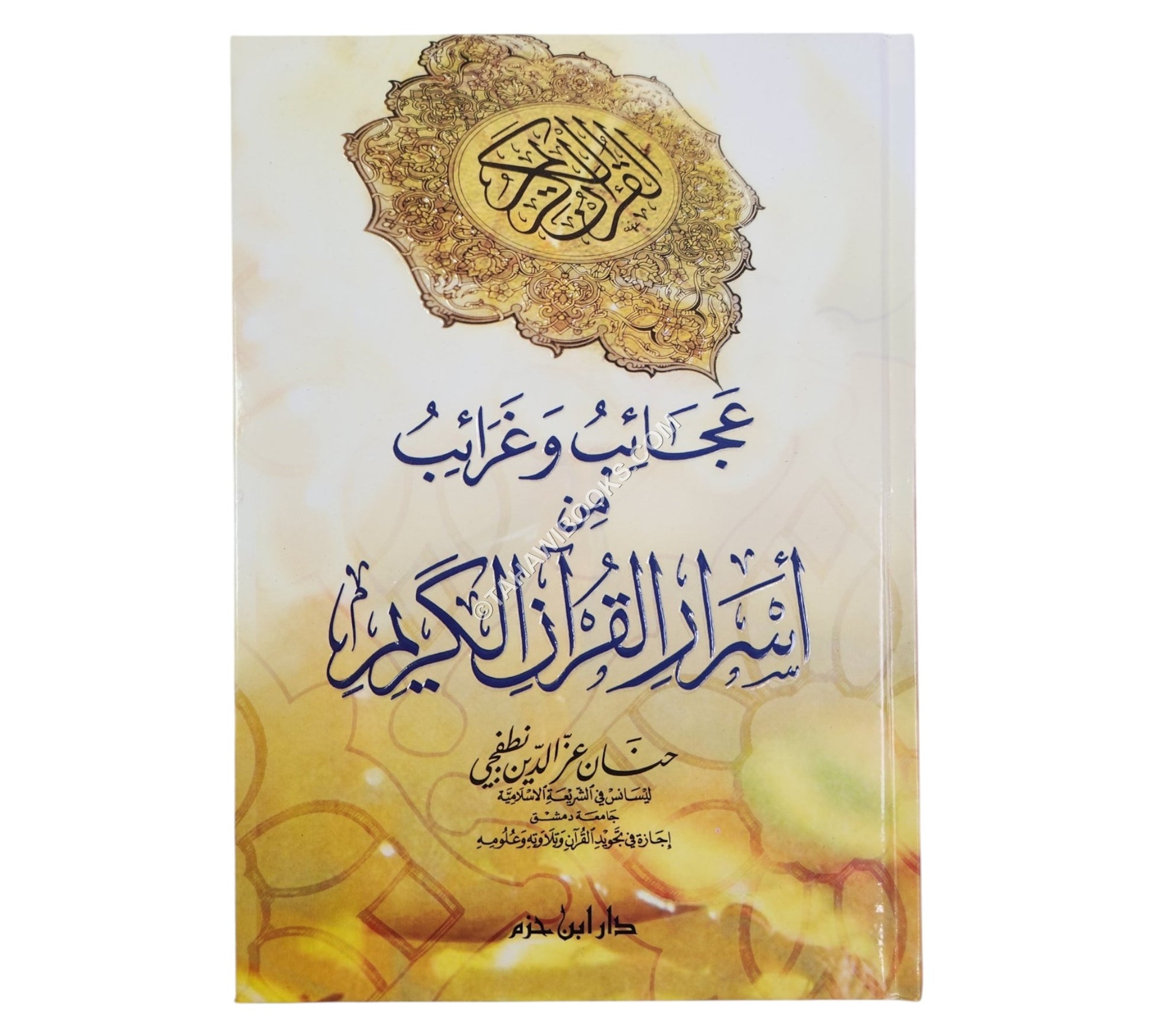عجائب وغرائب من أسرار القرآن الكريم