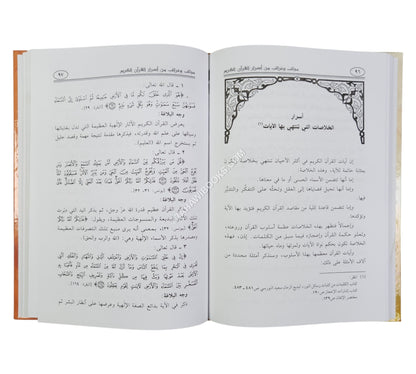 عجائب وغرائب من أسرار القرآن الكريم