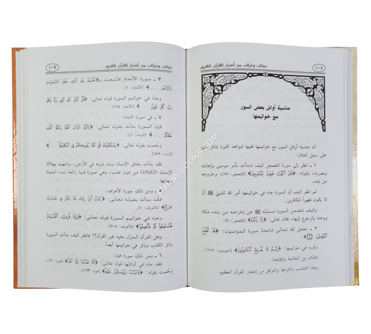 عجائب وغرائب من أسرار القرآن الكريم