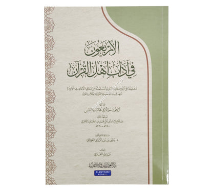 الأربعون في آداب أهل القرآن