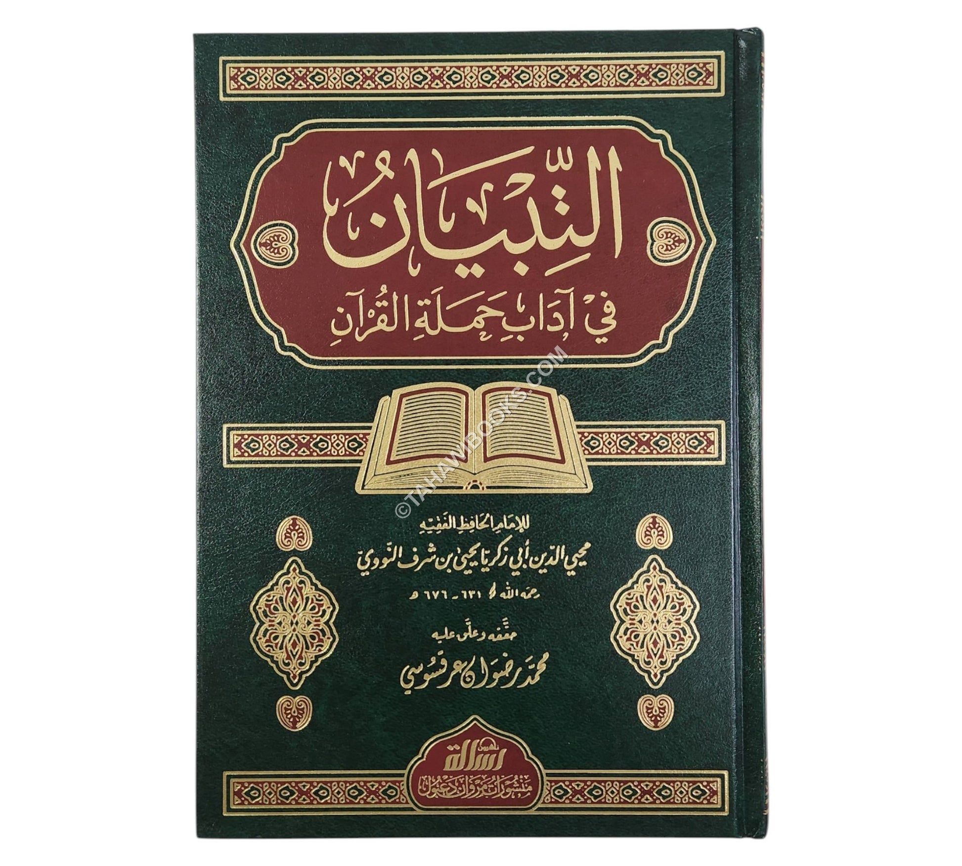 التبيان فى اداب حملة القران-الرسالة ناشرون