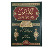 التبيان فى اداب حملة القران-الرسالة ناشرون