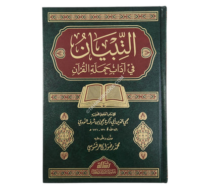 التبيان فى اداب حملة القران-الرسالة ناشرون