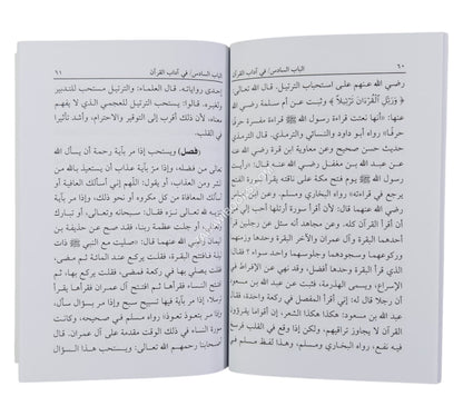التبيان في آداب حملة القرآن-العلمية-وسط