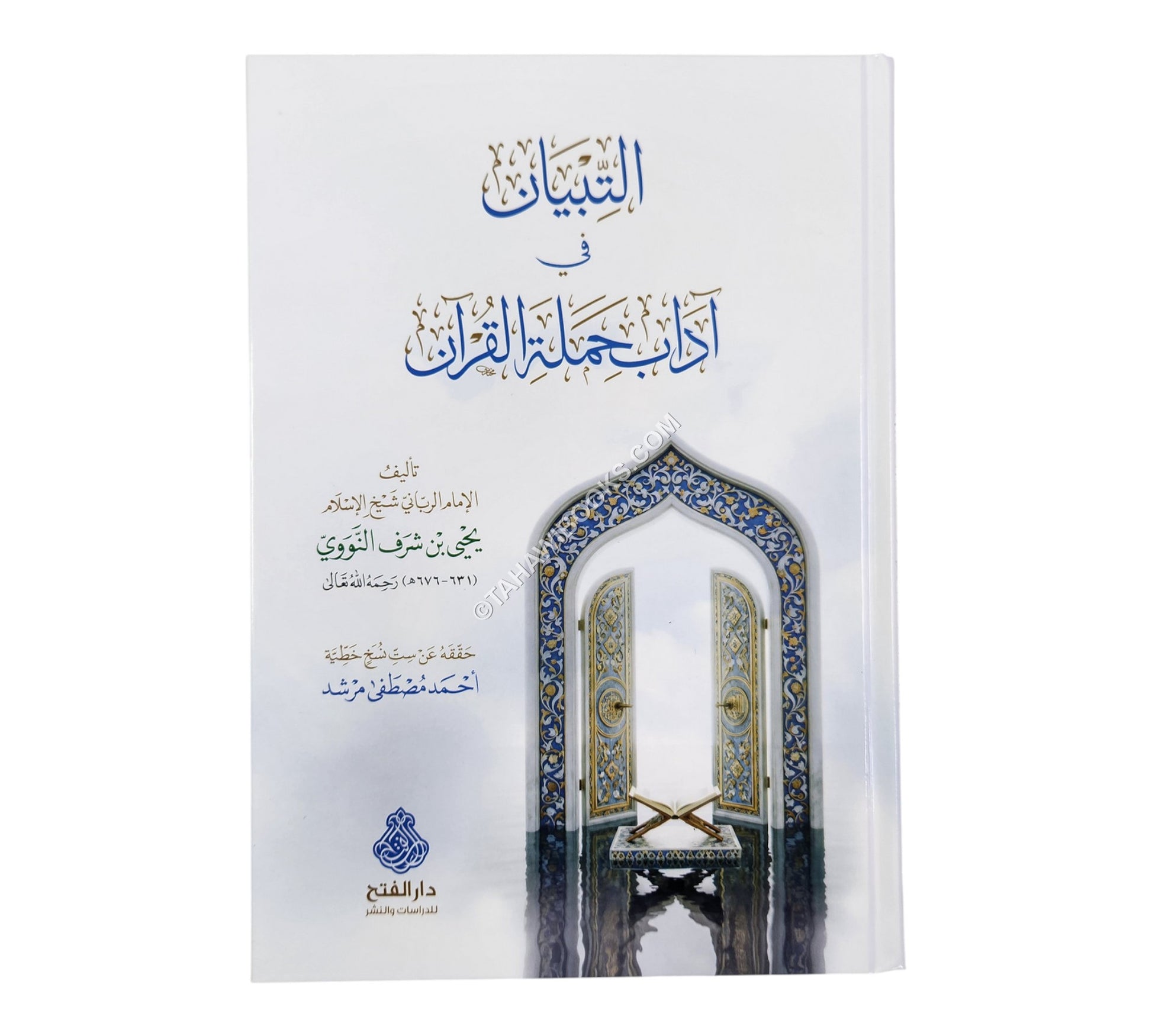 التبيان في آداب حملة القرآن-الفتح