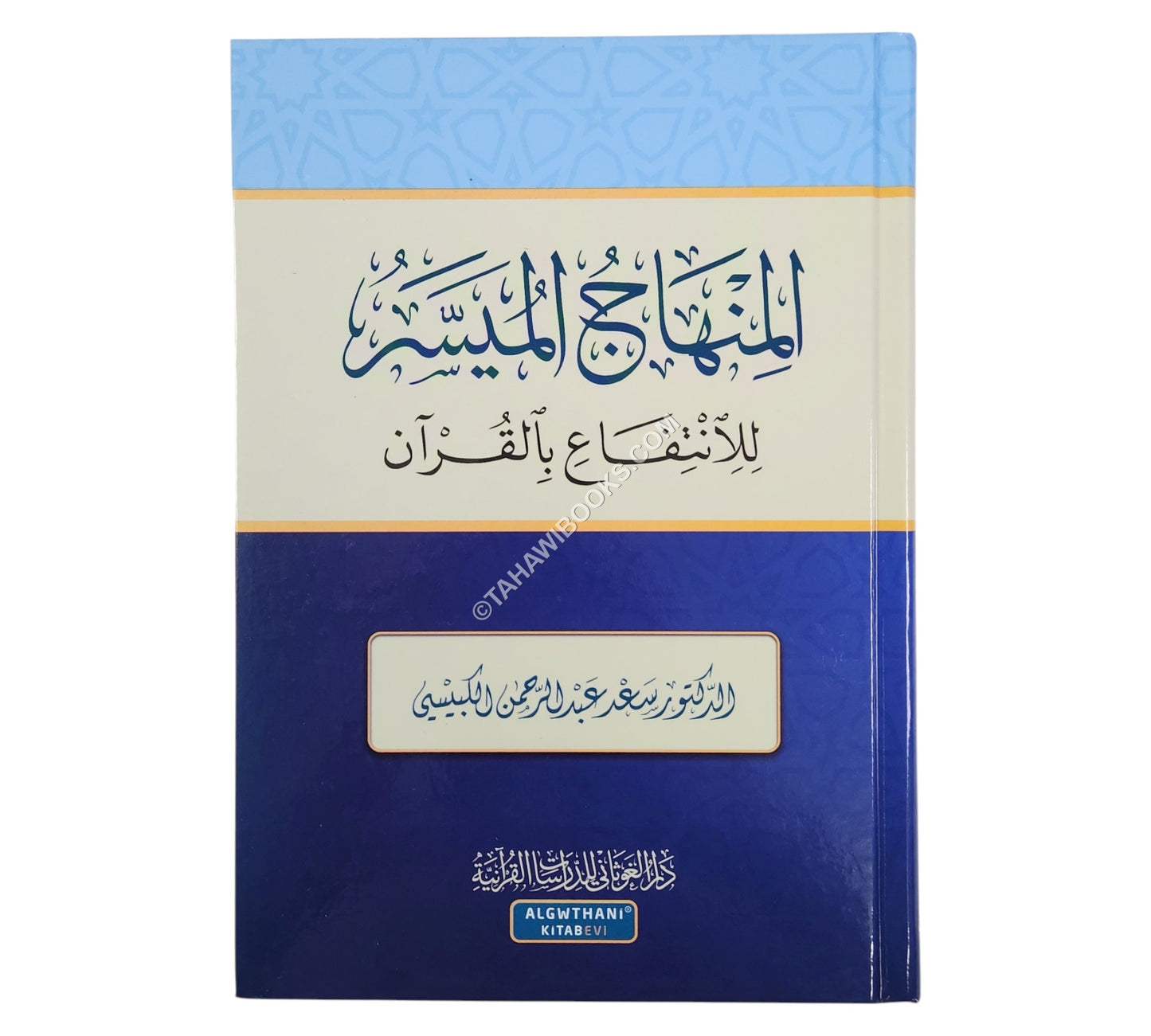 المنهاج الميسر للانتفاع بالقران