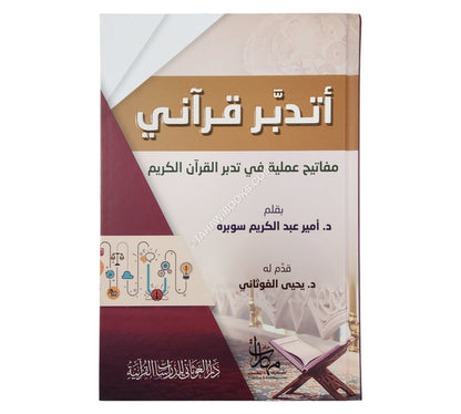 أتدبر قرآني مفاتيح عملية في تدبر القرآن الكريم