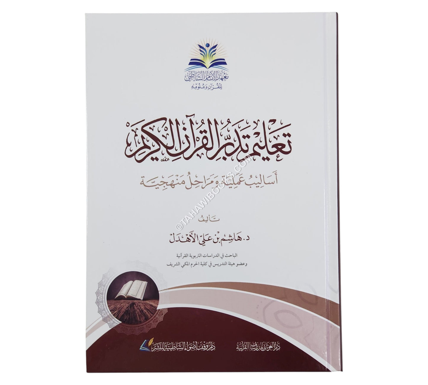 تعليم تدبر القرآن