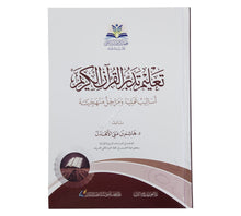 تعليم تدبر القرآن