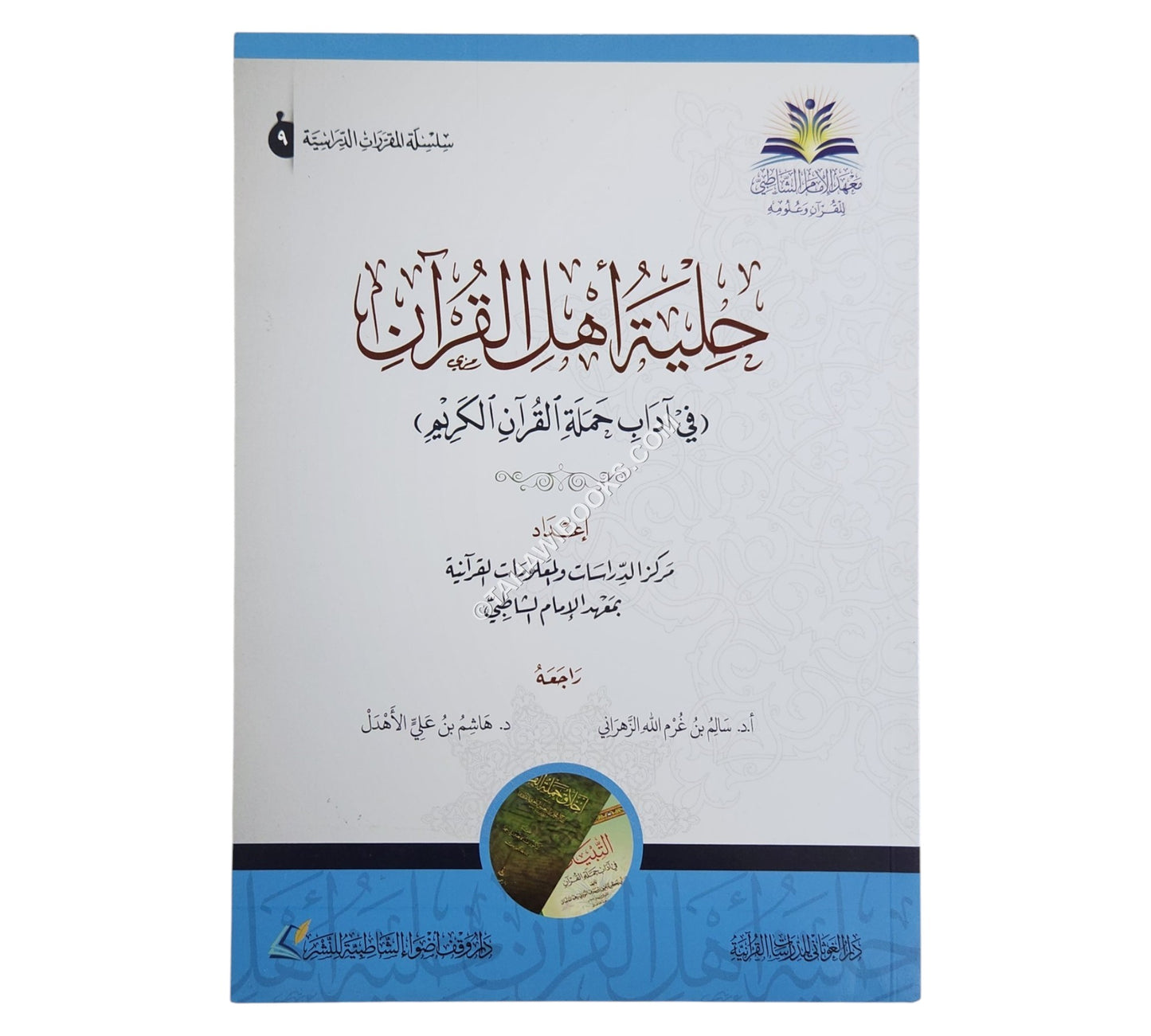 حلية أهل القرآن في آداب حملة القرآن