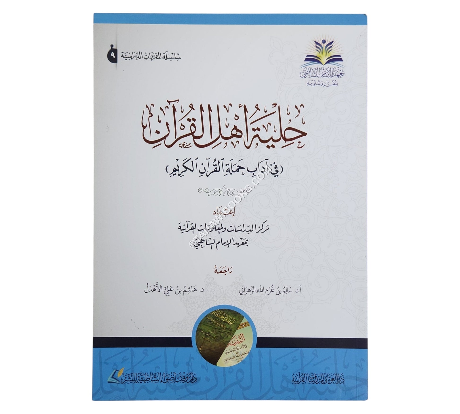 حلية أهل القرآن في آداب حملة القرآن