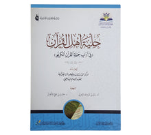 حلية أهل القرآن في آداب حملة القرآن