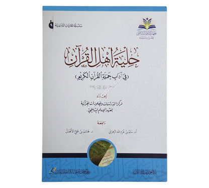 حلية أهل القرآن في آداب حملة القرآن