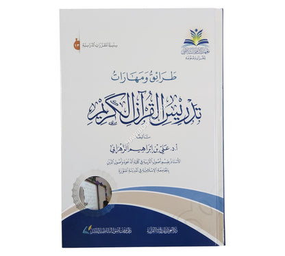 طرائق ومهارات تدريس القرآن الكريم