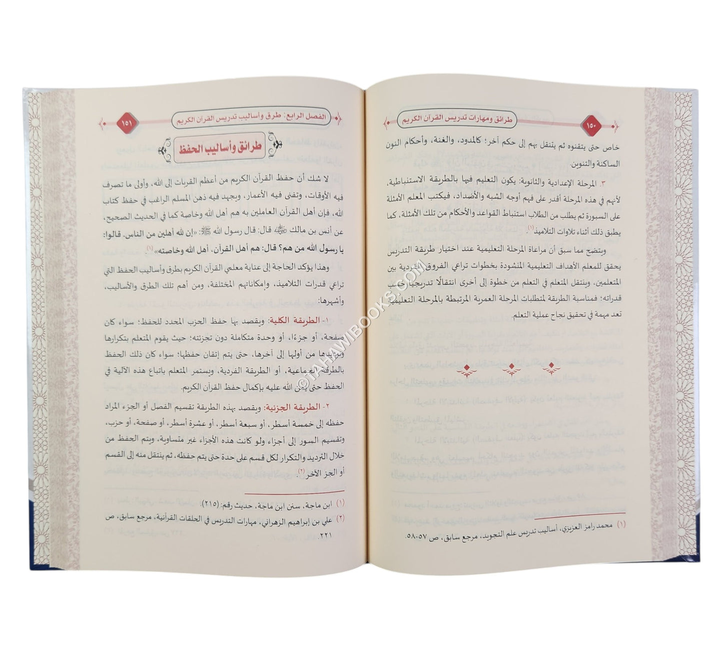 طرائق ومهارات تدريس القرآن الكريم